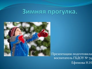 Зимняя Прогулка [Восстановленный] | PPT