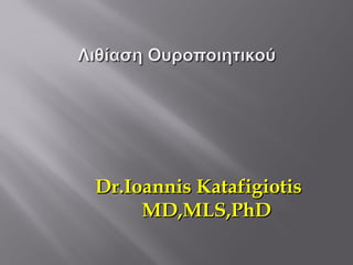 Dr.Ioannis KatafigiotisDr.Ioannis Katafigiotis
MD,MLS,PhDMD,MLS,PhD
 