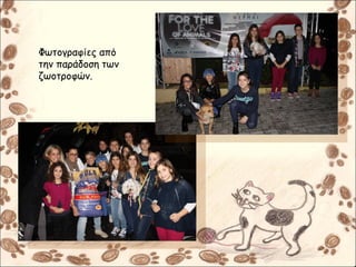 Φωτογραφίες από
την παράδοση των
ζωοτροφών.
 