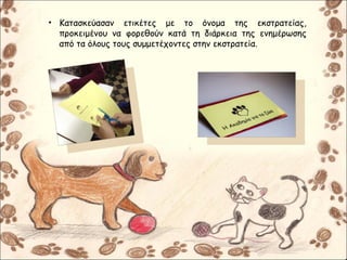 • Κατασκεύασαν ετικέτες με το όνομα της εκστρατείας,
προκειμένου να φορεθούν κατά τη διάρκεια της ενημέρωσης
από τα όλους τους συμμετέχοντες στην εκστρατεία.
 