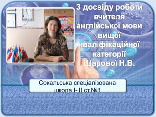 Сокальська спеціалізована
школа I-III ст.№3
 