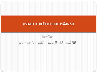 จัดทำโดย
นำงสำวสิริรัตน์ แซ่ตัน ชั้น ม.6/13 เลขที่ 35
กรวดȨำ ถวำยสังฆทำน และกำรฟังธรรม
 
