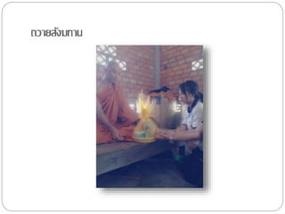 ถวำยสังฆทำน
 