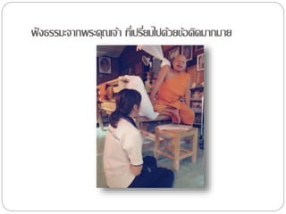 ฟังธรรมะจำกพระคุณเจ้ำ ที่เปรี่ยมไปด้วยข้อคิดมำกมำย
 