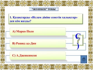 1. Қазақтарды «Ислам дініне сенетін халықтар»
деп кім жазды?
“Ж НІБЕК” ТОБЫӘ“Ж НІБЕК” ТОБЫӘ
С
)
 