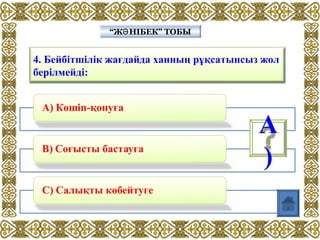 4. Бейбітшілік жағдайда ханның рұқсатынсыз жол
берілмейді:
“Ж НІБЕК” ТОБЫӘ“Ж НІБЕК” ТОБЫӘ
А
)
 