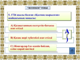 5. 1726 жылы болған «Қалмақ қырылған»
шайқасының маңызы:
“Ж НІБЕК” ТОБЫӘ“Ж НІБЕК” ТОБЫӘ
А
)
 