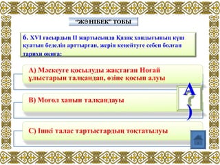 6. XVI ғасырдың II жартысында Қазақ хандығының күш
қуатын беделін арттырған, жерін кеңейтуге себеп болған
тарихи оқиға:
“Ж НІБЕК” ТОБЫӘ“Ж НІБЕК” ТОБЫӘ
А
)
 