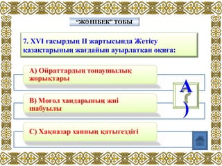 7. XVI ғасырдың II жартысында Жетісу
қазақтарының жағдайын ауырлатқан оқиға:
“Ж НІБЕК” ТОБЫӘ“Ж НІБЕК” ТОБЫӘ
А
)
 