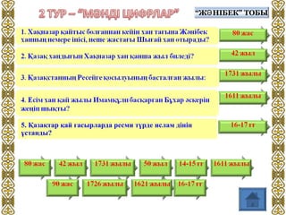 “Ж НІБЕК” ТОБЫӘ“Ж НІБЕК” ТОБЫӘ
5. Қазақтар қай ғасырларда ресми түрде ислам дінін
ұстанды?
 