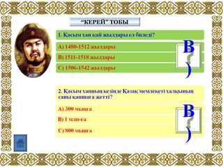 “КЕРЕЙ” ТОБЫ“КЕРЕЙ” ТОБЫ
В
)
В
)
 