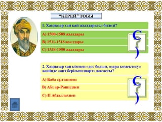 “КЕРЕЙ” ТОБЫ“КЕРЕЙ” ТОБЫ
С
)
С
)
 