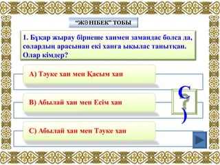 1. Бұқар жырау бірнеше ханмен замандас болса да,
солардың арасынан екі ханға ықылас танытқан.
Олар кімдер?
“Ж НІБЕК” ТОБЫӘ“Ж НІБЕК” ТОБЫӘ
С
)
 