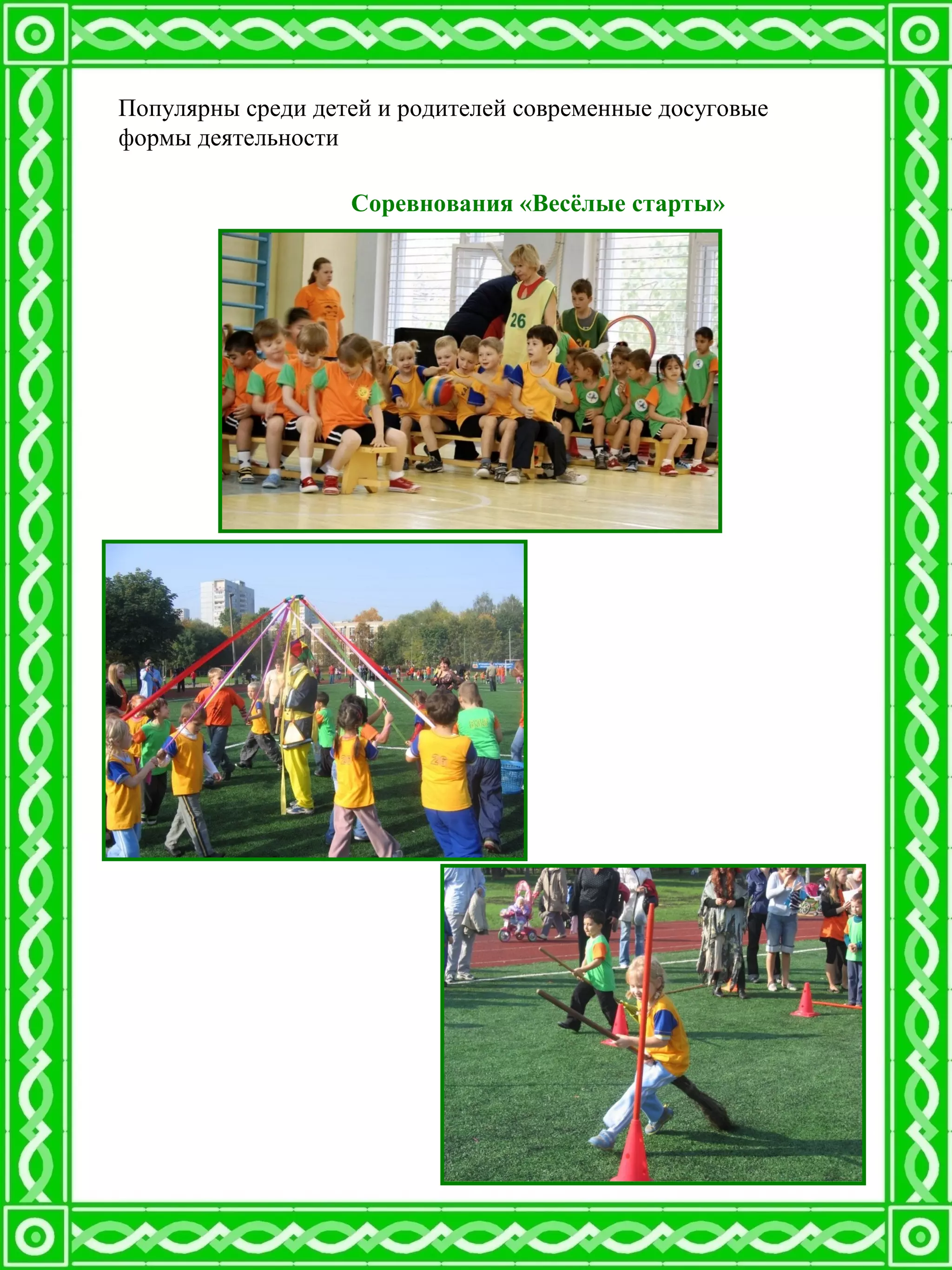 Популярны среди детей и родителей современные досуговые
формы деятельности
Соревнования «Весёлые старты»
 