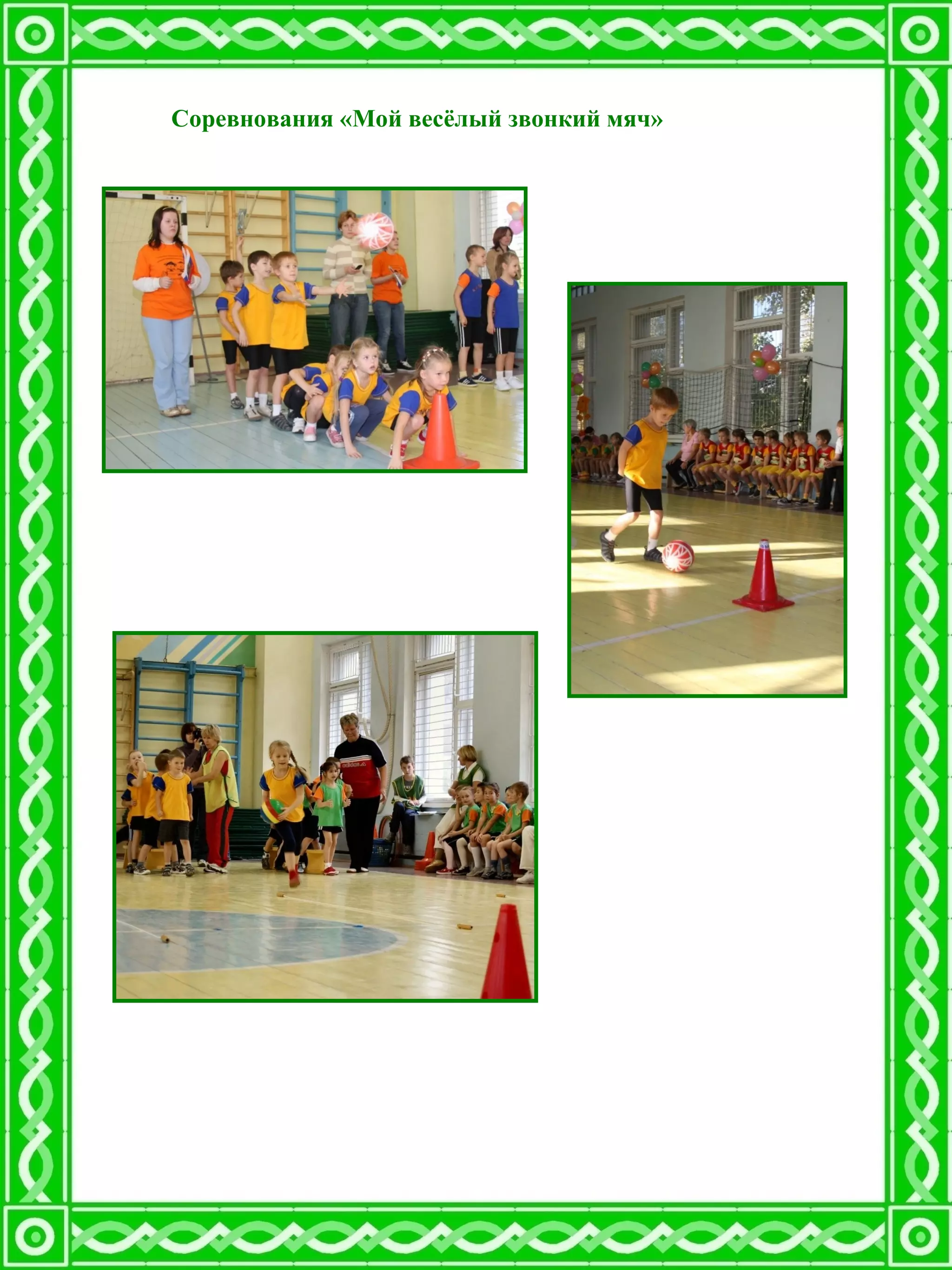 Соревнования «Мой весёлый звонкий мяч»
 