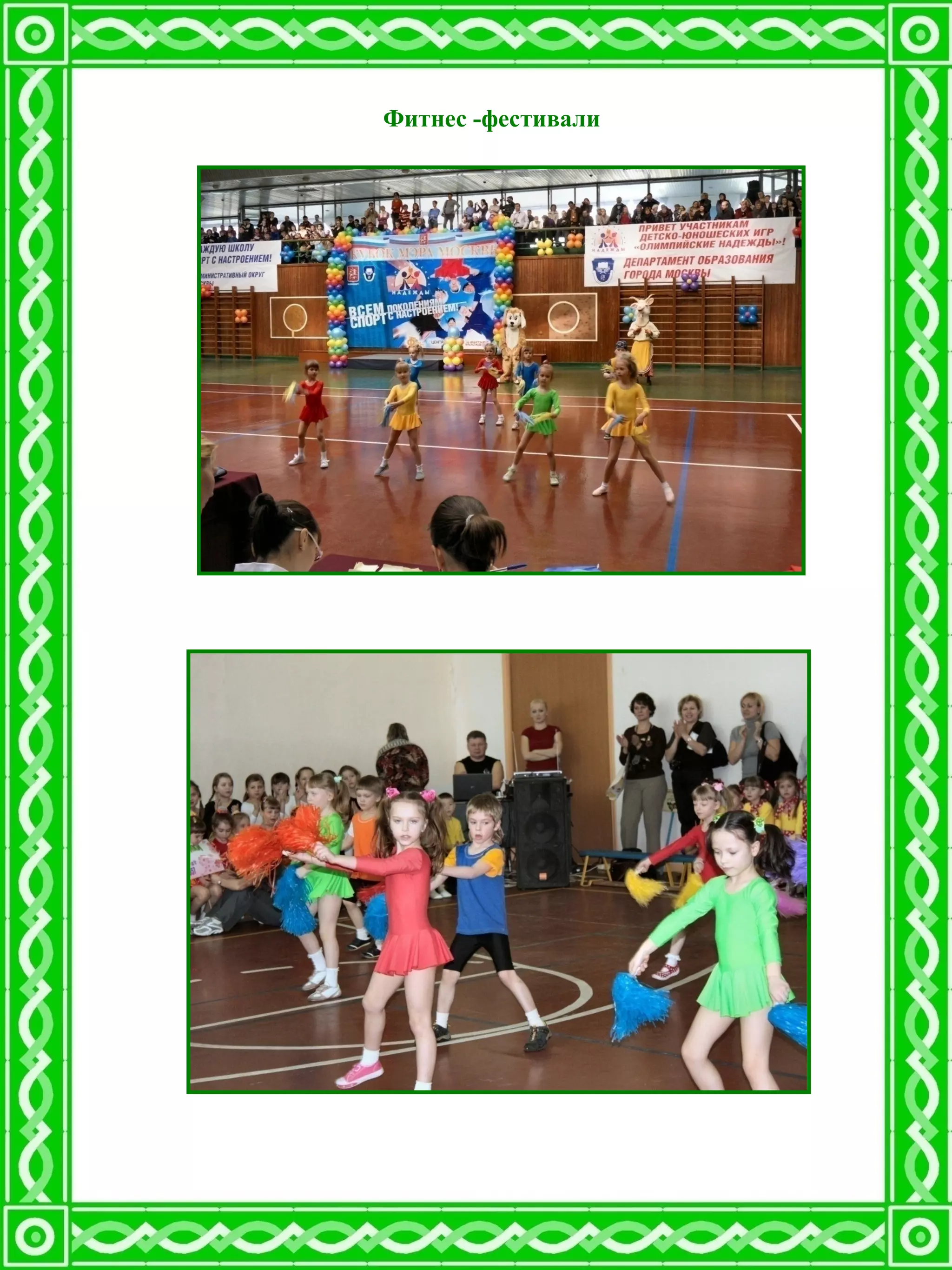 Фитнес -фестивали
 