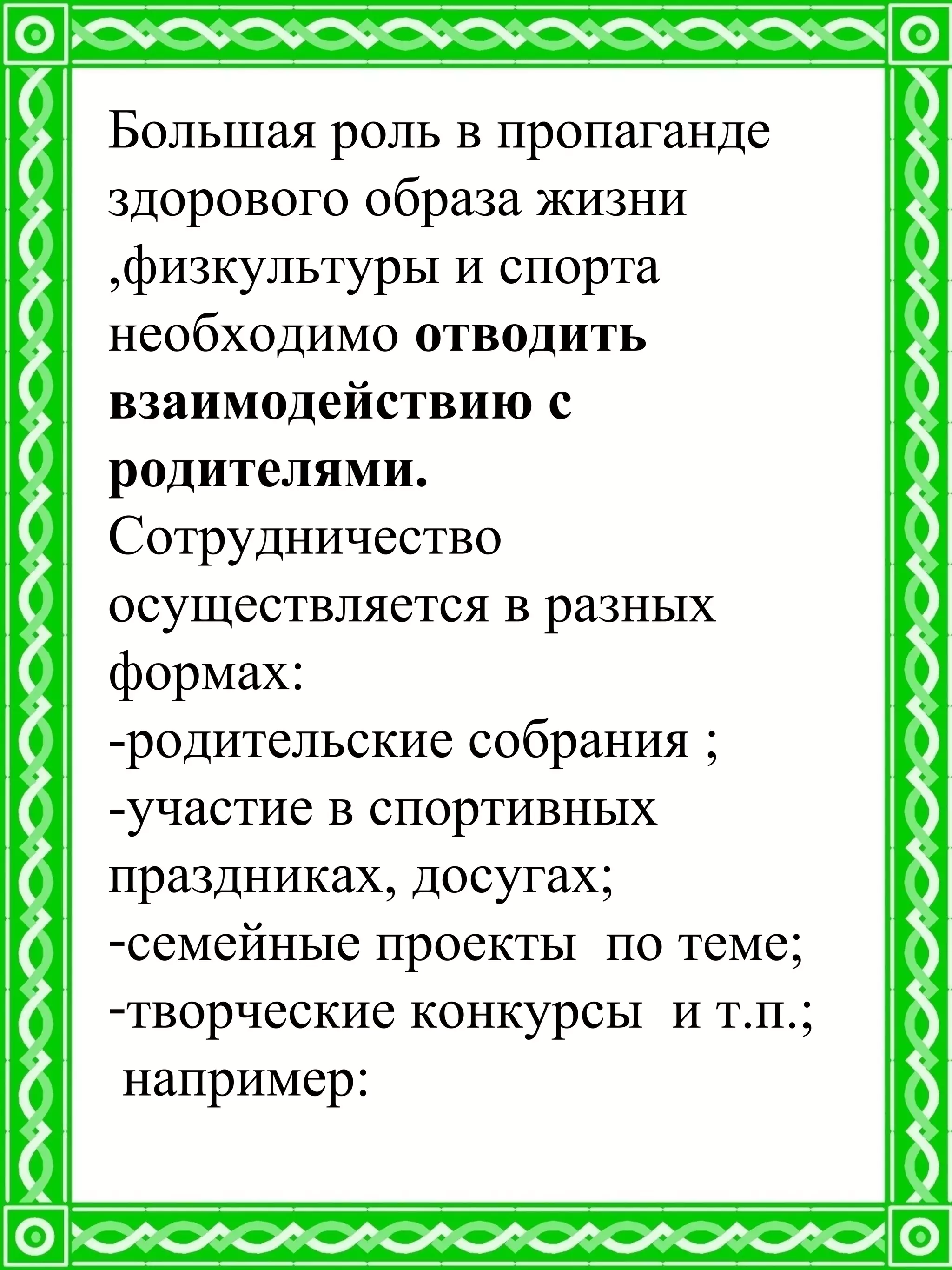 Большая роль в пропаганде
здорового образа жизни
,физкультуры и спорта
необходимо отводить
взаимодействию с
родителями.
Сотрудничество
осуществляется в разных
формах:
-родительские собрания ;
-участие в спортивных
праздниках, досугах;
-семейные проекты по теме;
-творческие конкурсы и т.п.;
например:
 