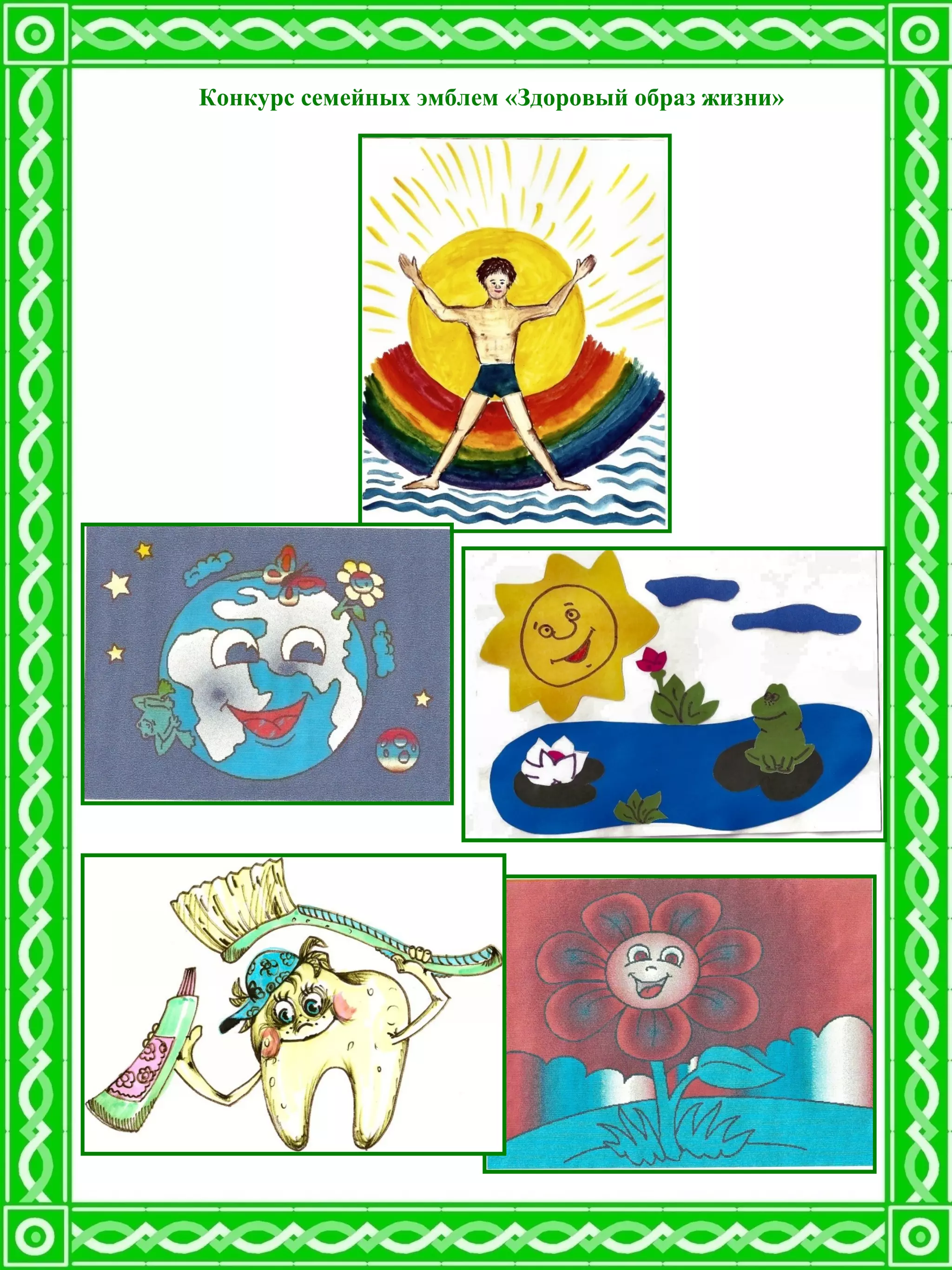Конкурс семейных эмблем «Здоровый образ жизни»
 