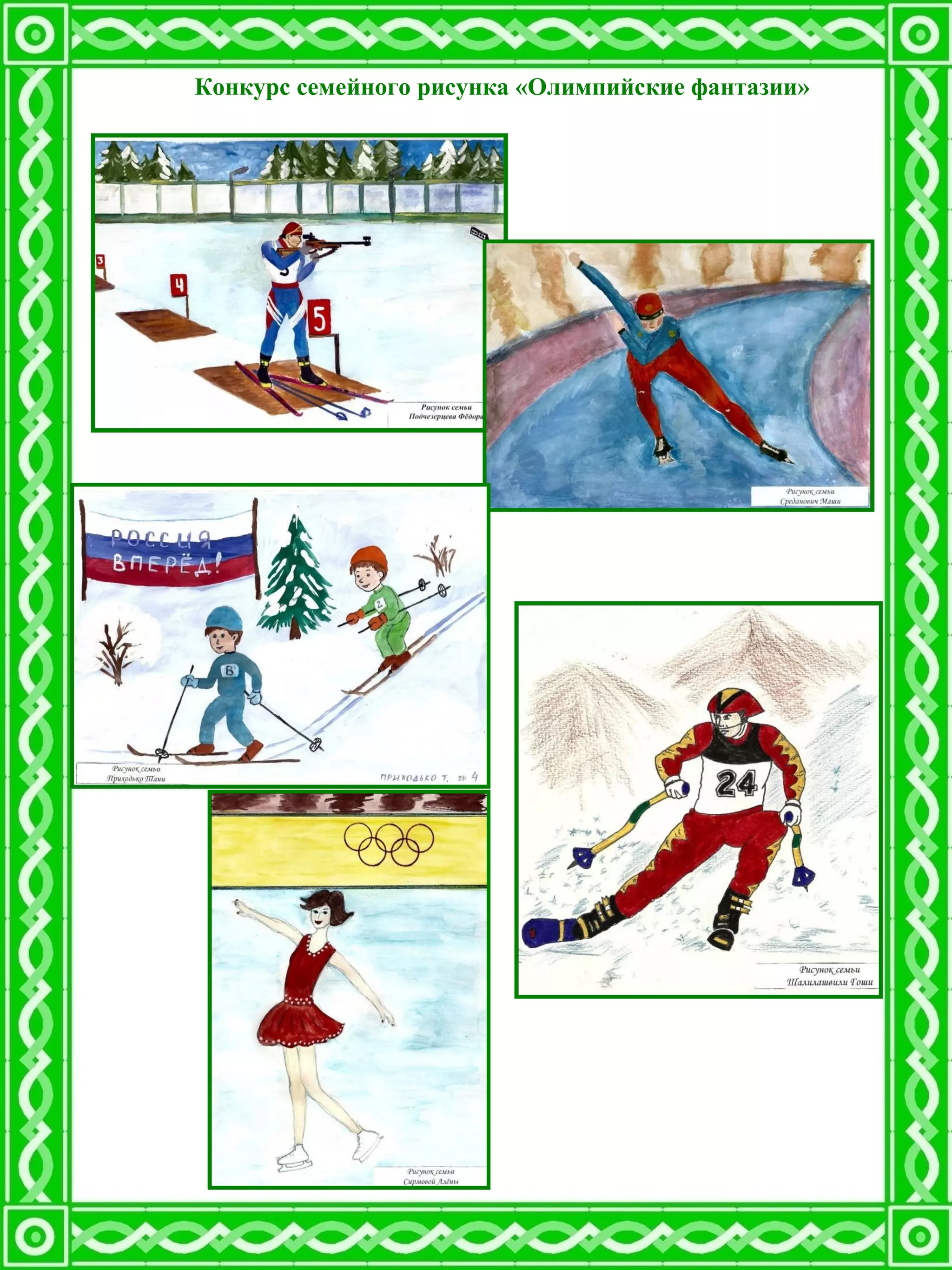 Конкурс семейного рисунка «Олимпийские фантазии»
 