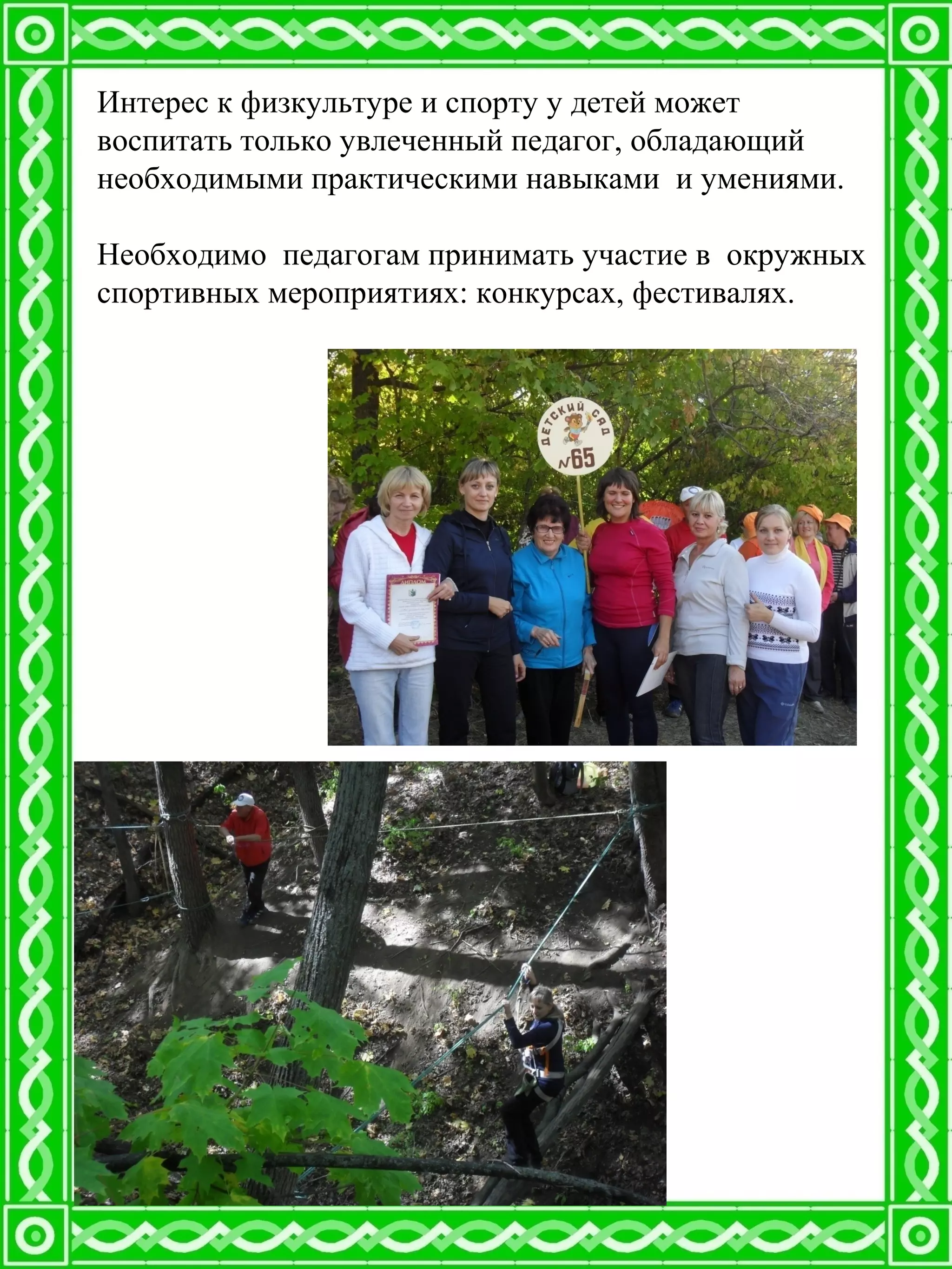 Интерес к физкультуре и спорту у детей может
воспитать только увлеченный педагог, обладающий
необходимыми практическими навыками и умениями.
Необходимо педагогам принимать участие в окружных
спортивных мероприятиях: конкурсах, фестивалях.
 
