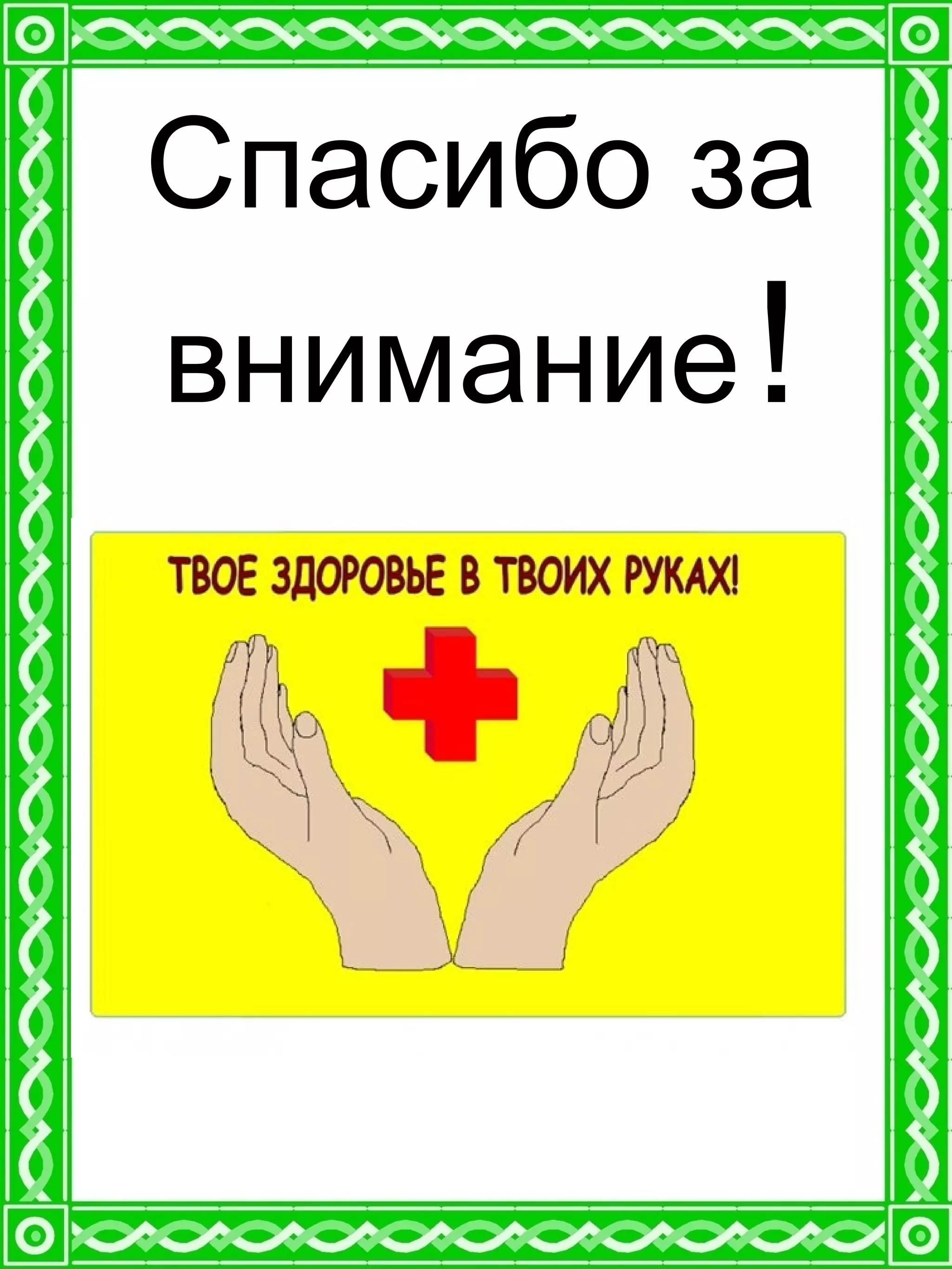 Спасибо за
внимание!
 