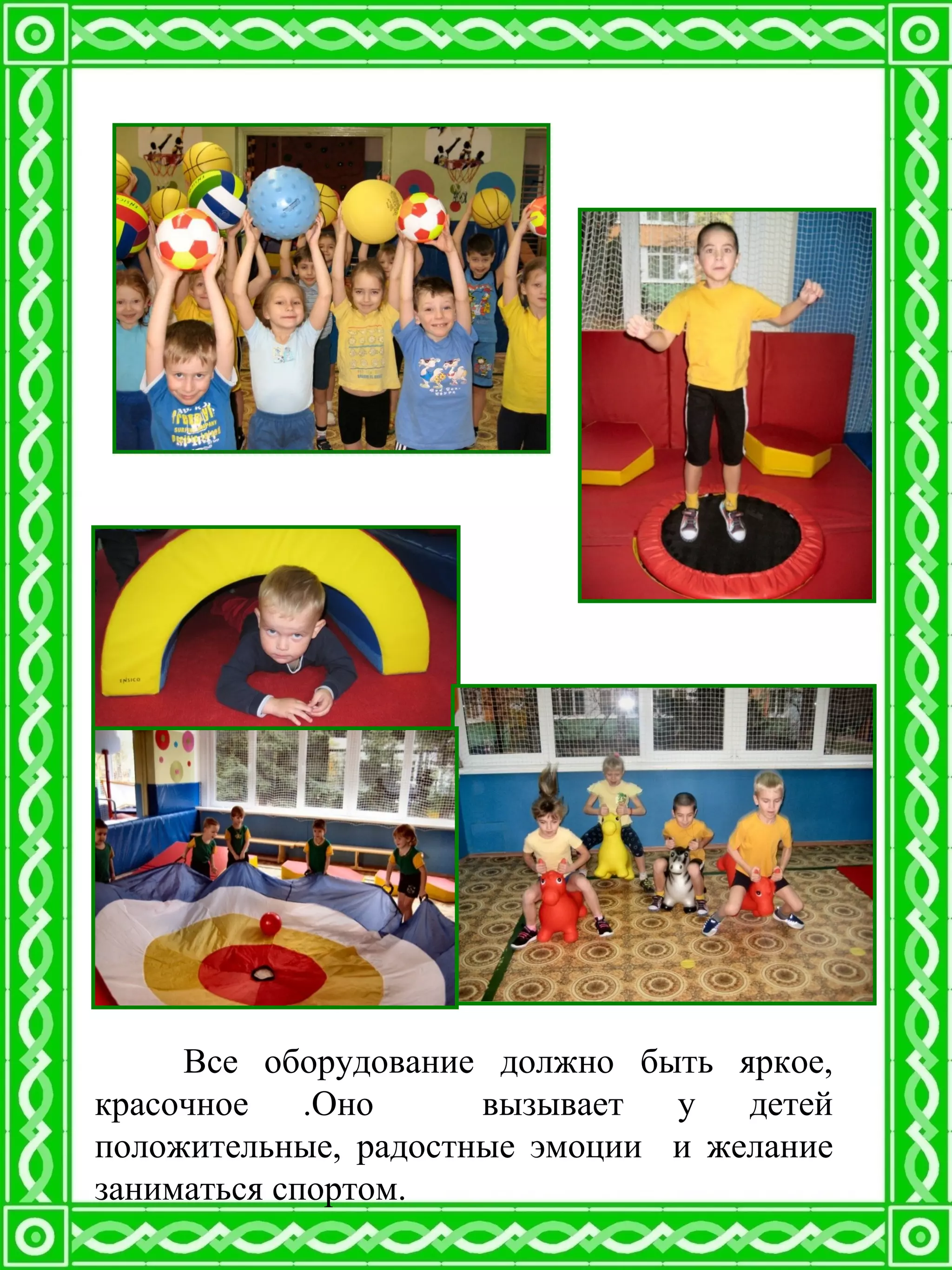 Все оборудование должно быть яркое,
красочное .Оно вызывает у детей
положительные, радостные эмоции и желание
заниматься спортом.
 