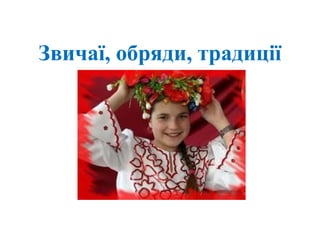 Звичаї, обряди, традиції
 