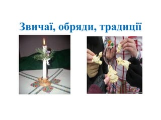 Звичаї, обряди, традиції
 