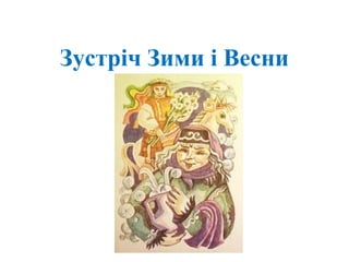 Зустріч Зими і Весни
 