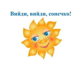 Вийди, вийди, сонечко!
 