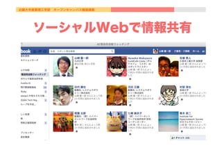 近畿大学産業理工学部 オープンキャンパス模擬講義
ソーシャルWebで情報共有
 
