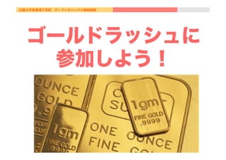 近畿大学産業理工学部 オープンキャンパス模擬講義
 
ゴールドラッシュに
参加しよう！
 