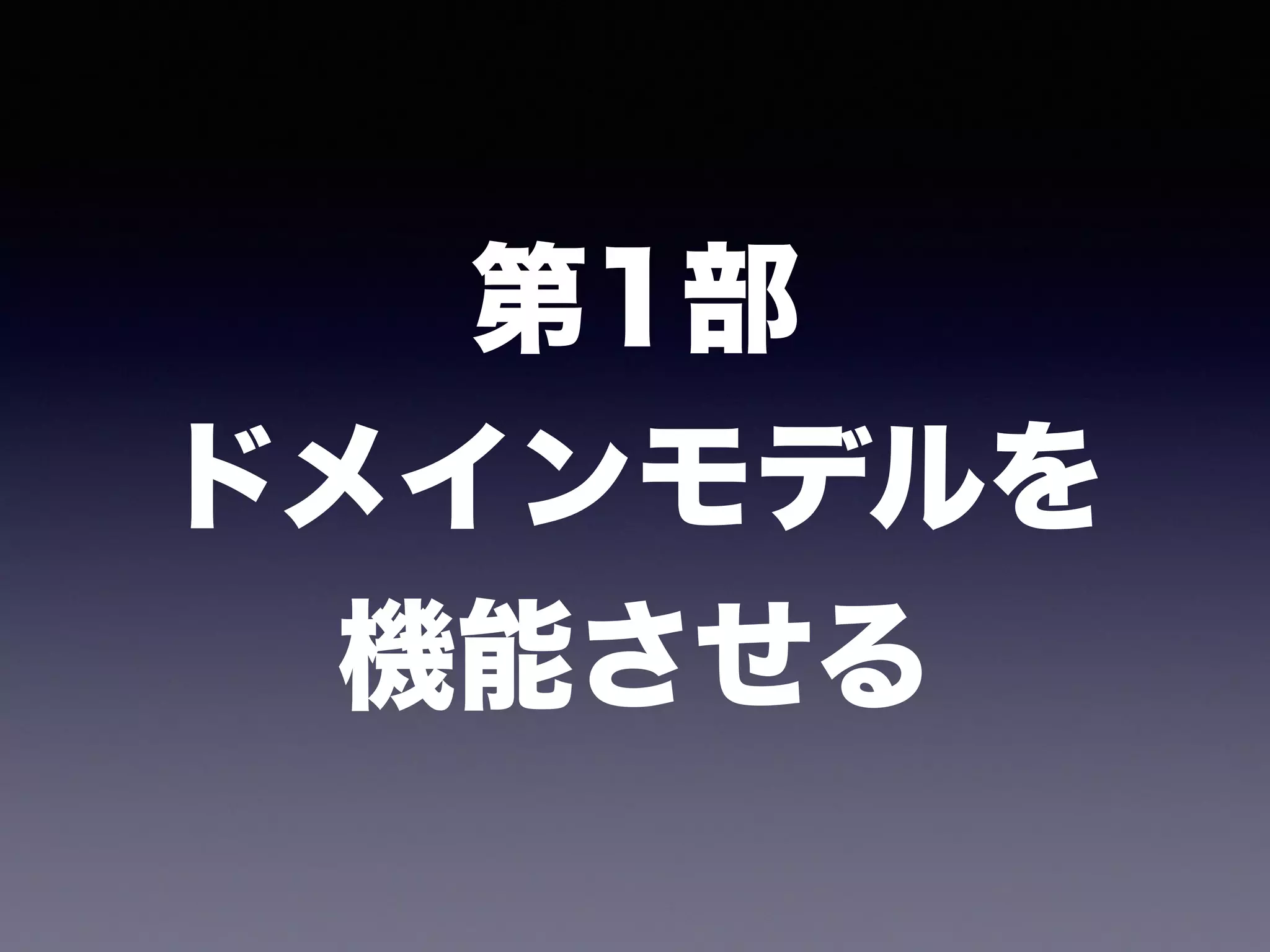 第1部
ドメインモデルを
機能させる
 