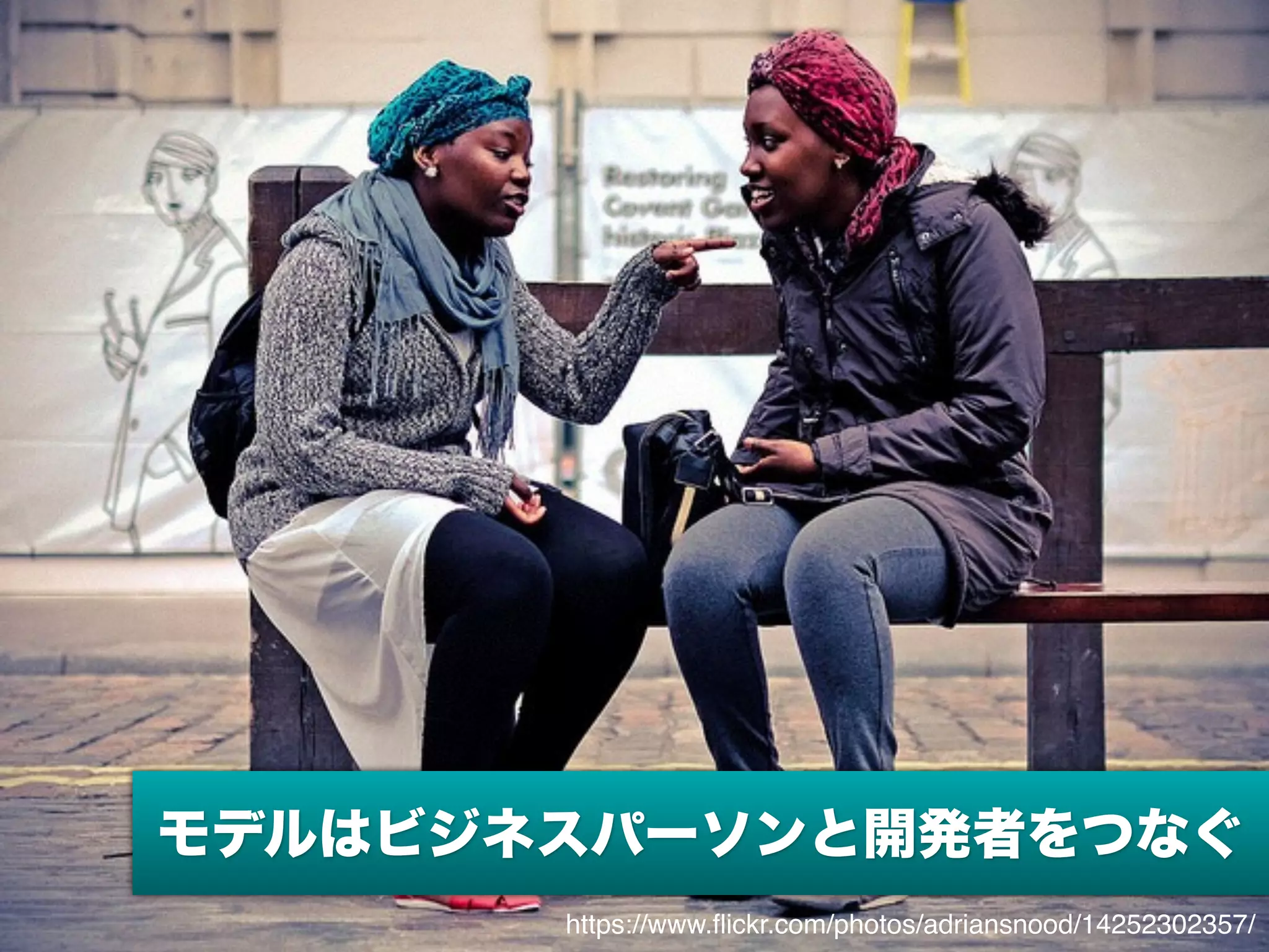 モデルはビジネスパーソンと開発者をつなぐ
https://www.ﬂickr.com/photos/adriansnood/14252302357/
 