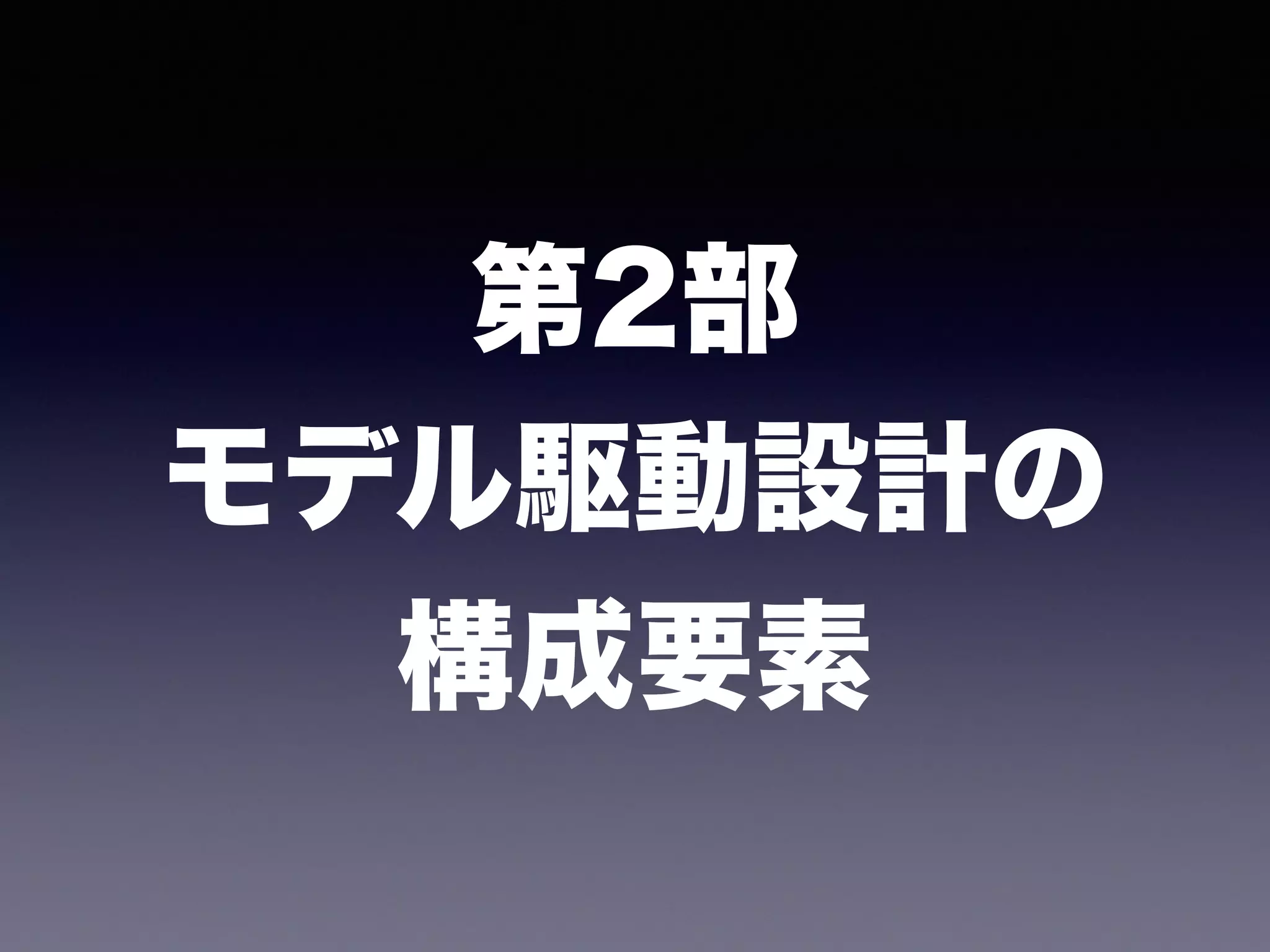 第2部
モデル駆動設計の
構成要素
 