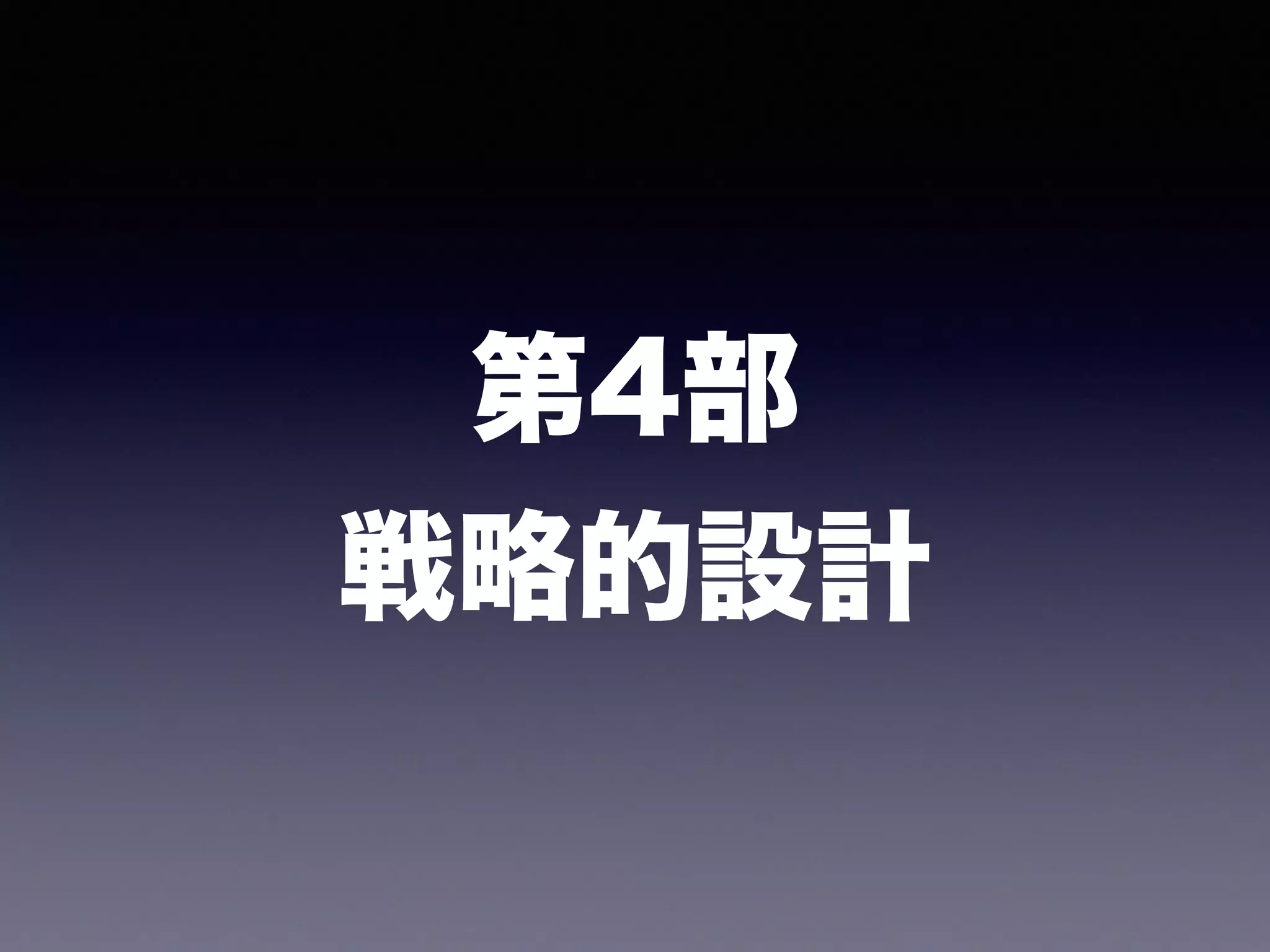 第4部
戦略的設計
 