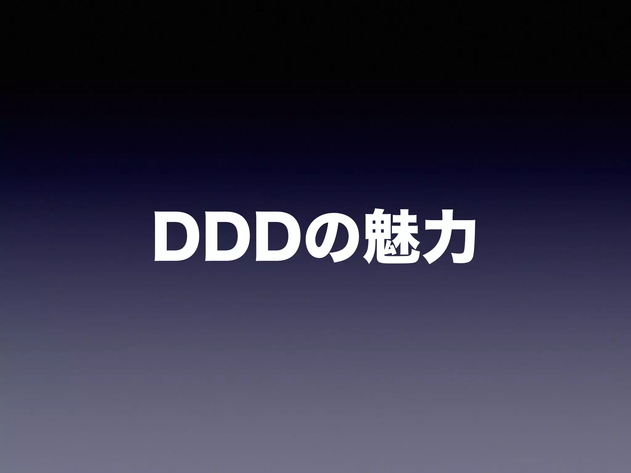 DDDの魅力
 