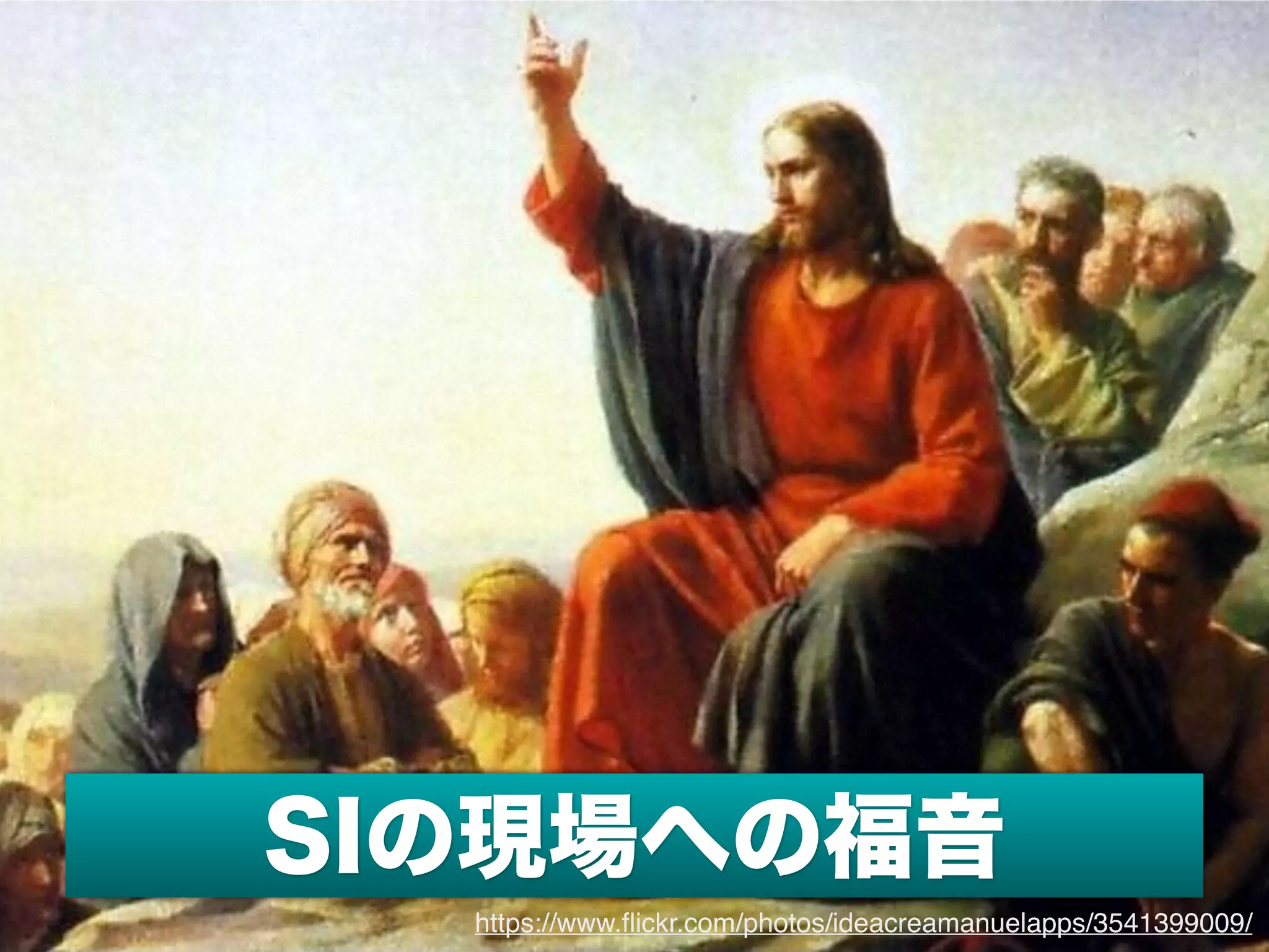 SIの現場への福音
https://www.ﬂickr.com/photos/ideacreamanuelapps/3541399009/
 