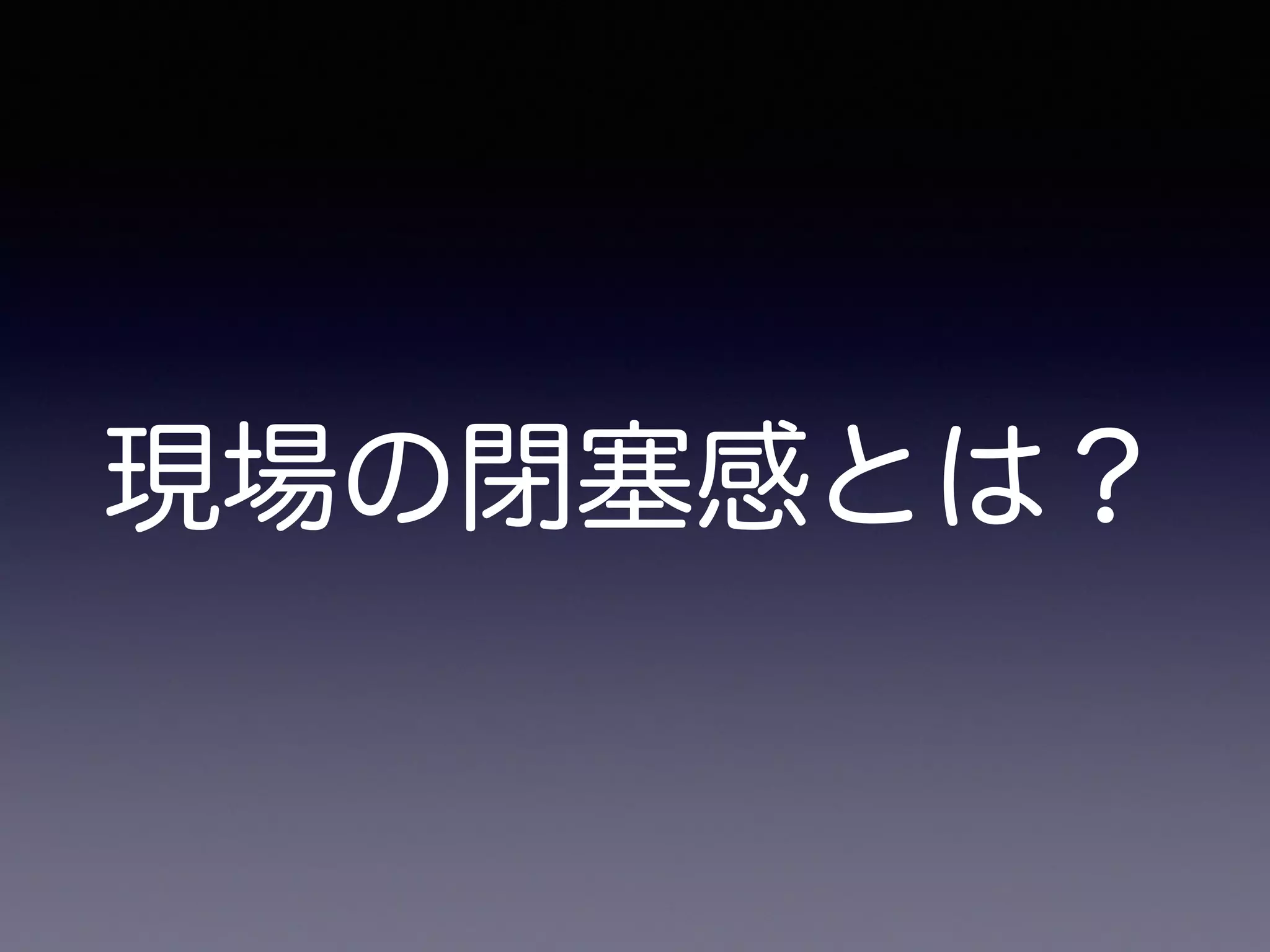 現場の閉塞感とは？
 