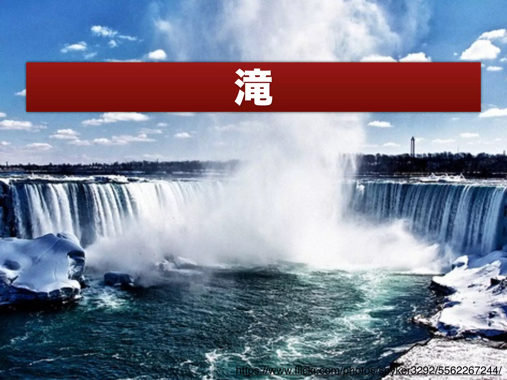 滝
https://www.ﬂickr.com/photos/spyker3292/5562267244/
 