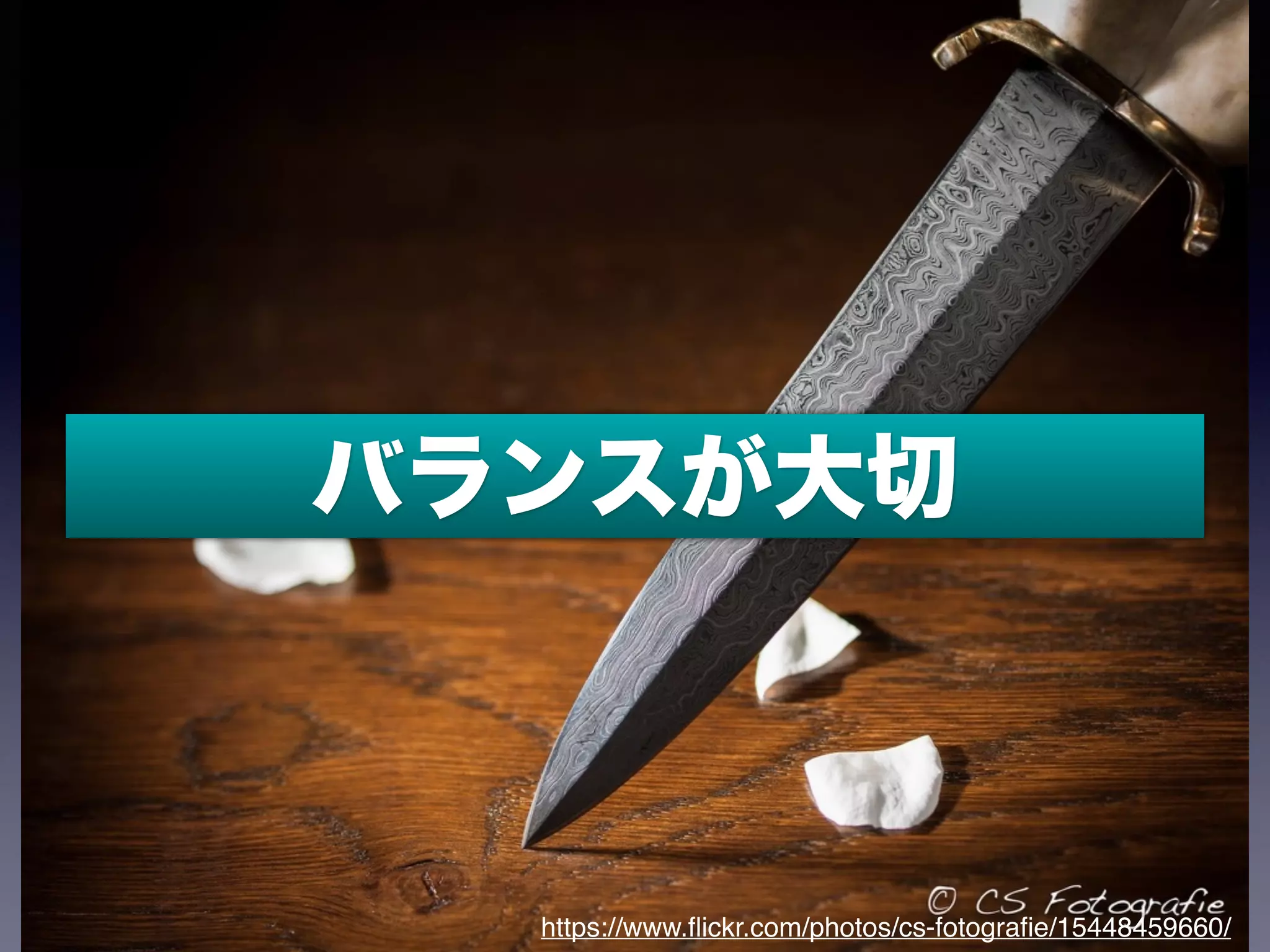 バランスが大切
https://www.ﬂickr.com/photos/cs-fotograﬁe/15448459660/
 