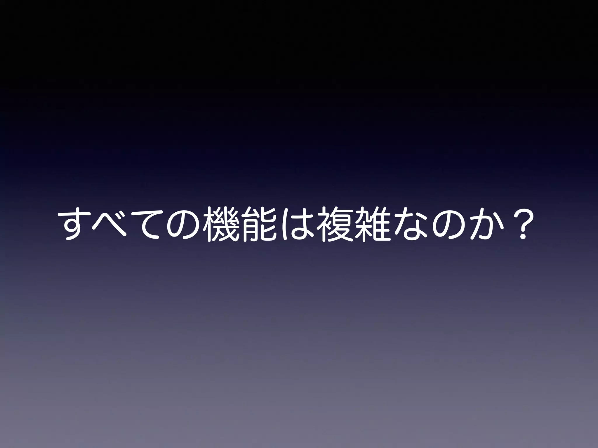 すべての機能は複雑なのか？
 