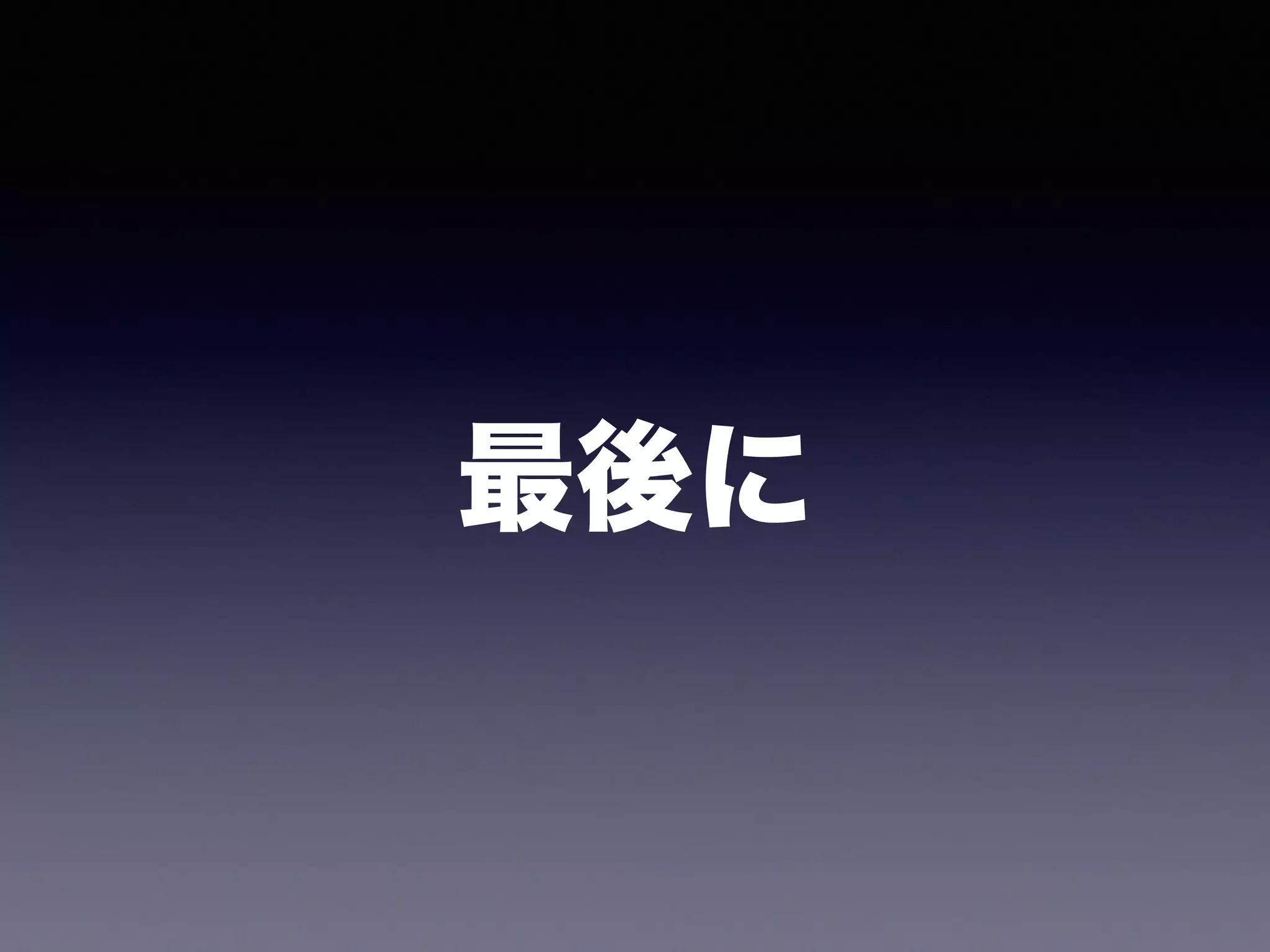 最後に
 