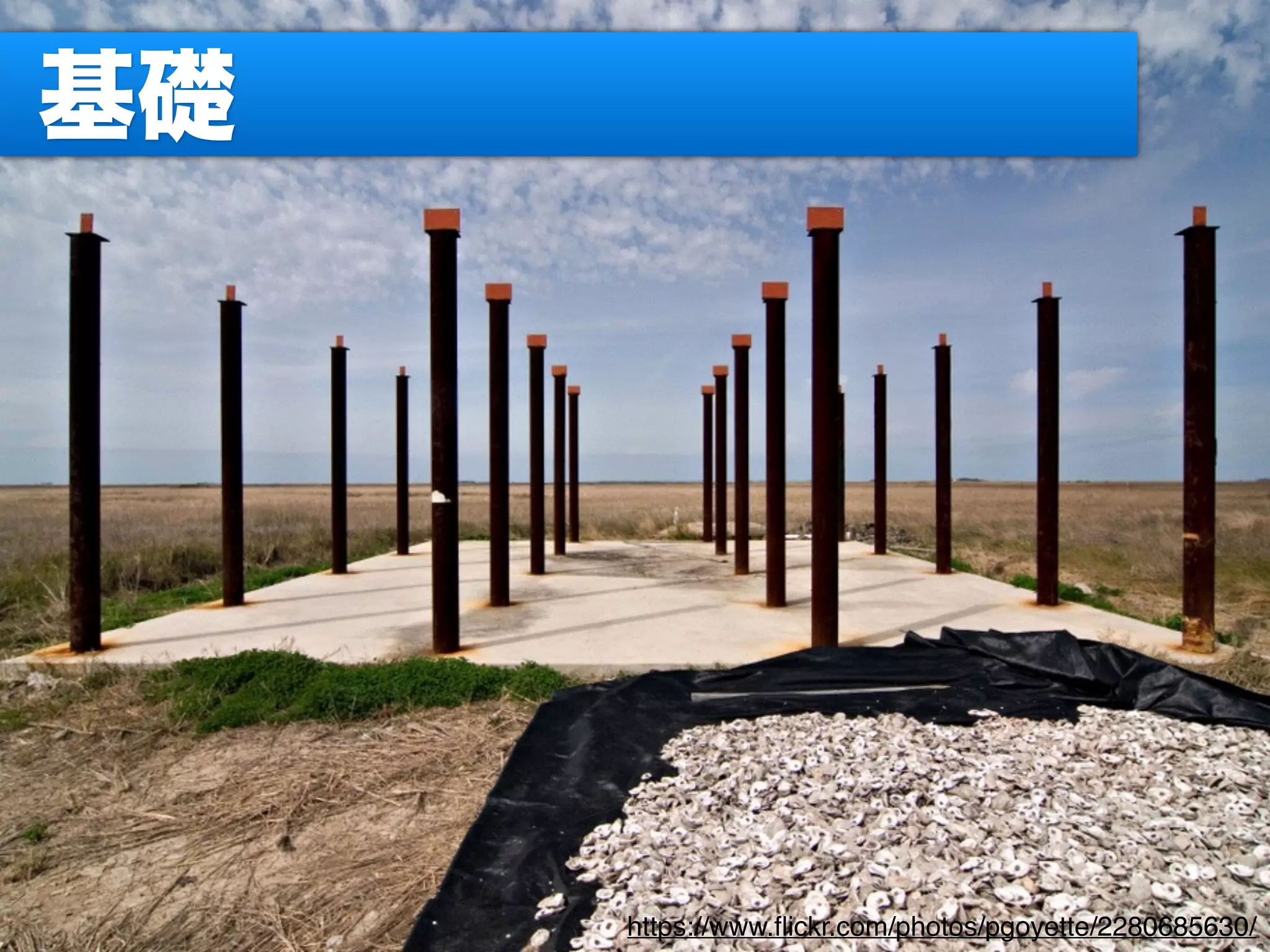 基礎
https://www.ﬂickr.com/photos/pgoyette/2280685630/
 