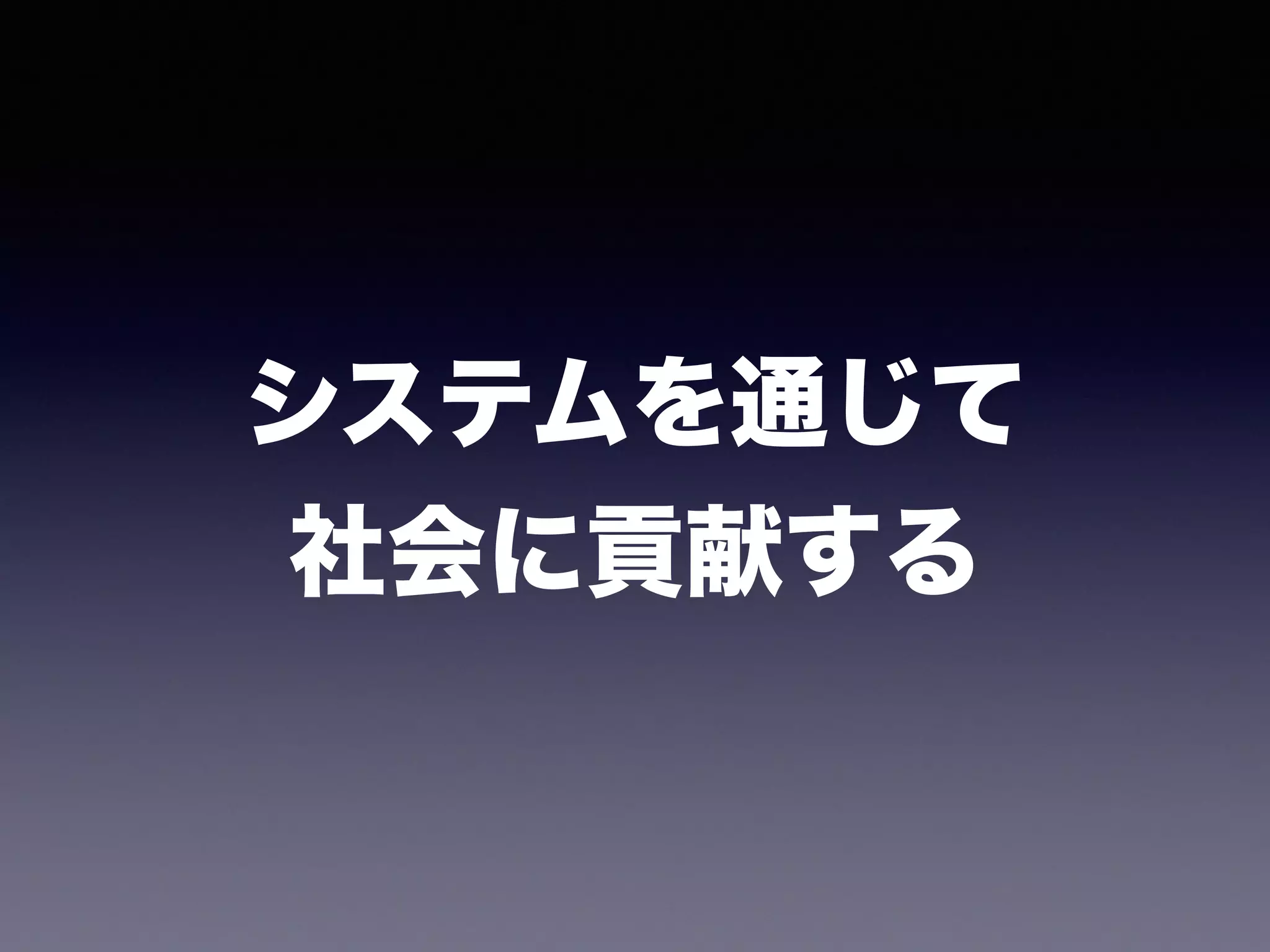 システムを通じて
社会に貢献する
 
