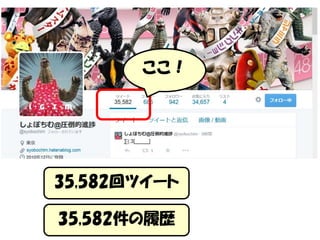ここ！
35,582回ツイート
35,582件の履歴
 