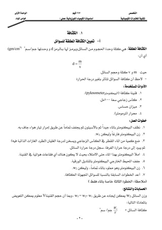 ‫א‬١٦٧‫א‬‫א‬
‫א‬‫א‬‫א‬‫א‬‫א‬FE‫א‬‫א‬‫א‬
-٢-
١K‫א‬
 J‫א‬‫א‬‫א‬ 
‫א‬‫א‬W‫א‬‫א‬KdL٣
(gm/cm3)

W 
v
m
d = 
mv‫א‬K 
 J‫א‬‫א‬‫א‬‫א‬
‫א‬‫א‬‫א‬W 
١KF‫א‬pyknometerEK
٢K١٠٠K
٣K‫א‬K
٤K‫א‬FKE
‫א‬‫א‬W 
١K‫א‬‫א‬‫א‬‫א‬K 
٢K‫א‬w1K 
٣K‫א‬‫א‬‫א‬‫א‬‫א‬F‫א‬‫א‬‫א‬‫א‬E
‫א‬‫א‬K‫א‬‫א‬K 
٤K‫א‬‫א‬‫א‬‫א‬‫א‬‫א‬‫א‬K 
٥K‫א‬‫א‬‫א‬‫א‬K 
٦K‫א‬،w2K 
٧K‫א‬‫א‬‫א‬‫א‬‫א‬‫א‬K 
FW‫א‬‫א‬E 
‫א‬‫א‬W 
‫א‬w3w3 = w2- w1،‫א‬V‫א‬
‫א‬W 
‫א‬Z
V
W3
L٣
 
 