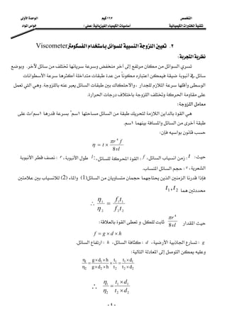 ‫א‬١٦٧‫א‬‫א‬
‫א‬‫א‬‫א‬‫א‬‫א‬FE‫א‬‫א‬‫א‬
-٤-
٢K‫א‬‫א‬‫א‬‫א‬‫א‬Viscometer
‫א‬W 
 ‫א‬‫א‬K
‫א‬‫א‬‫א‬‫א‬
‫א‬‫א‬‫א‬،‫א‬‫א‬K‫א‬
‫א‬‫א‬‫א‬‫א‬K 
‫א‬W 
 ‫א‬‫א‬‫א‬‫א‬١٢
١L
‫א‬‫א‬١K 
‫א‬W
vl
fr
t
8
4
π
η ×= 
WtW‫א‬‫א‬،fW‫א‬‫א‬،l :‫א‬،rW‫א‬
‫א‬،vW‫א‬‫א‬K 
‫א‬‫א‬‫א‬‫א‬F1E‫א‬F2E
21 ,tt 
22
11
2
1
tf
tf
=∴
η
η
 
‫א‬‫א‬vl
r
8
4
π
K‫א‬W 
hdgf ××=
gW‫א‬‫א‬،dW‫א‬،hW‫א‬‫א‬K 
‫א‬‫א‬‫א‬W 
22
11
2
1
2
1
2
1
dt
dt
t
t
hdg
hdg
×
×
=×
××
××
=
η
η

22
11
2
1
dt
dt
×
×
=
η
η
∴
 