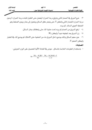 ‫א‬١٦٧‫א‬‫א‬
‫א‬‫א‬‫א‬‫א‬‫א‬FE‫א‬‫א‬‫א‬
-٧-
٣ J‫א‬‫א‬‫א‬‫א‬‫א‬F‫א‬‫א‬‫א‬E
‫א‬‫א‬‫א‬T‫א‬‫א‬
‫א‬‫א‬‫א‬KK
٤ J‫א‬‫א‬‫א‬‫א‬‫א‬K
٥ J‫א‬‫א‬W2K
٦ J‫א‬‫א‬‫א‬‫א‬‫א‬‫א‬‫א‬
‫א‬VK
‫א‬W 
 J‫א‬‫א‬‫א‬‫א‬‫א‬،‫א‬‫א‬W 
 
( ) ( )
V1
T082.0WW
PV
RTWW
M 2212
×
×−
=
−
= 
 