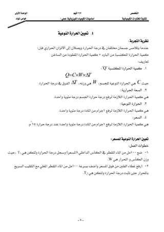 ‫א‬١٦٧‫א‬‫א‬
‫א‬‫א‬‫א‬‫א‬‫א‬FE‫א‬‫א‬‫א‬
-٨-
٤K‫א‬‫א‬‫א‬ 
‫א‬W 
‫א‬‫א‬‫א‬‫א‬‫א‬‫א‬W 
‫א‬‫א‬‫א‬‫א‬Z‫א‬‫א‬‫א‬‫א‬ 
W 
١K‫א‬‫א‬‫א‬?QW?
TWCQ ∆××= 
C‫א‬‫א‬‫א‬،W،T∆‫א‬‫א‬‫א‬K 
٢K‫א‬‫א‬‫א‬W
‫א‬‫א‬‫א‬‫א‬‫א‬‫א‬K 
٣K‫א‬‫א‬‫א‬W
‫א‬‫א‬‫א‬١‫א‬‫א‬‫א‬K 
٤K‫א‬W
‫א‬‫א‬‫א‬١‫א‬‫א‬‫א‬‫א‬١٥°
K 
 
‫א‬‫א‬‫א‬W 
‫א‬‫א‬W 
١ J١٠٠‫א‬‫א‬‫א‬‫א‬‫א‬F‫א‬E‫א‬‫א‬T1،
‫א‬‫א‬‫א‬WK
٢ J‫א‬‫א‬‫א‬١٠٠‫א‬‫א‬‫א‬‫א‬‫א‬
‫א‬‫א‬‫א‬T2K
 